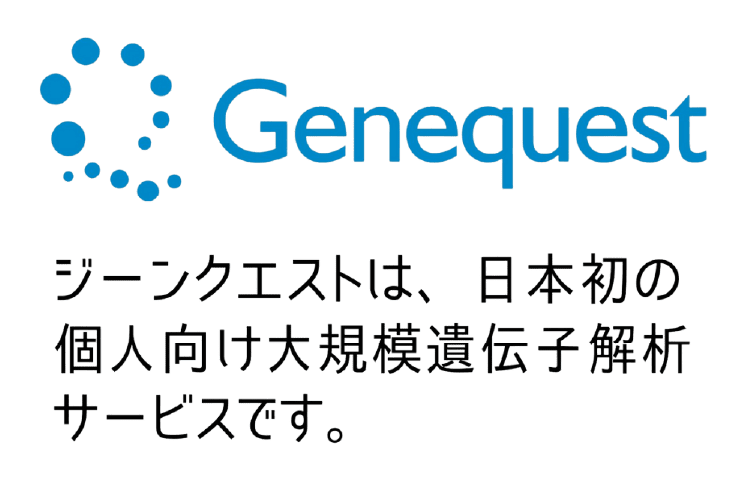 ジーンクエストは、日本初の個人向け大規模遺伝子解析サービスです。