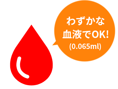 わずかな血液(0.065ml)で検査が可能